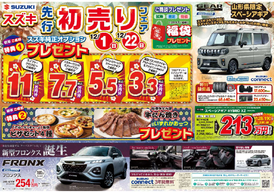 スズキ先行初売りフェア開催！